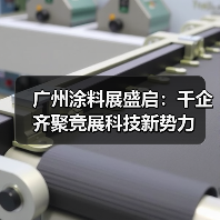 广州涂料展盛启：千企齐聚竞展科技新势力（图4）