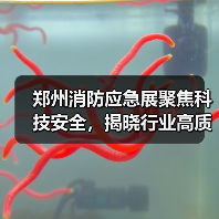 郑州消防应急展聚焦科技安全，揭晓行业高质量发展新路径