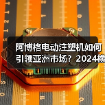 阿博格电动注塑机如何引领亚洲市场？2024橡塑展首发解读（图2）