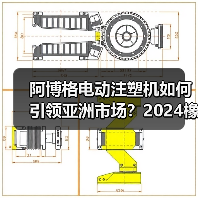 阿博格电动注塑机如何引领亚洲市场？2024橡塑展首发解读（图3）