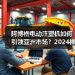 阿博格电动注塑机如何引领亚洲市场？2024橡塑展首发解读（图4）