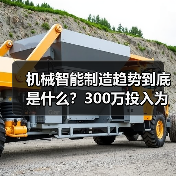 机械智能制造趋势到底是什么？300万投入为何反成教训？（图2）