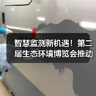 智慧监测新机遇！第二届生态环境博览会推动行业创新发展