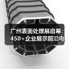 广州表面处理展启幕：450+企业展示前沿电镀涂装技术（图3）