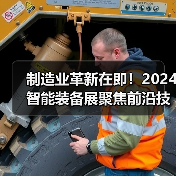 制造业革新在即！2024智能装备展聚焦前沿技术