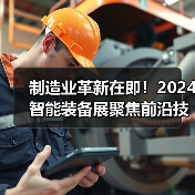 制造业革新在即！2024智能装备展聚焦前沿技术（图2）