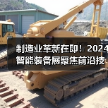 制造业革新在即！2024智能装备展聚焦前沿技术（图3）