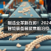 制造业革新在即！2024智能装备展聚焦前沿技术（图4）