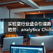 实验室行业盛会引爆新趋势：analytica China 2024展商新气象（图2）
