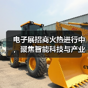 电子展招商火热进行中，聚焦智能科技与产业创新