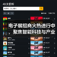电子展招商火热进行中，聚焦智能科技与产业创新（图3）