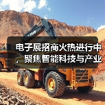 电子展招商火热进行中，聚焦智能科技与产业创新（图4）