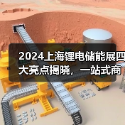 2024上海锂电储能展四大亮点揭晓，一站式商贸平台引期待