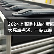 2024上海锂电储能展四大亮点揭晓，一站式商贸平台引期待（图4）