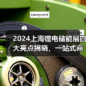 2024上海锂电储能展四大亮点揭晓，一站式商贸平台引期待（图3）