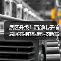 展区升级！西部电子信息展亮相智能科技新高地（图2）