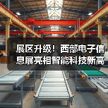 展区升级！西部电子信息展亮相智能科技新高地（图3）