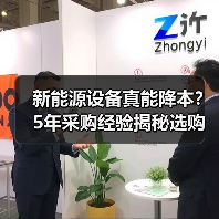 新能源设备真能降本？5年采购经验揭秘选购实操方法（图2）
