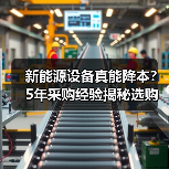 新能源设备真能降本？5年采购经验揭秘选购实操方法（图4）