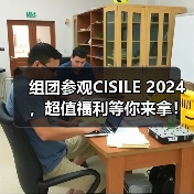 组团参观CISILE 2024，超值福利等你来拿！（图2）