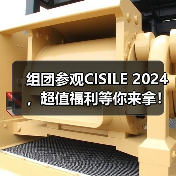 组团参观CISILE 2024，超值福利等你来拿！（图3）