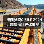 组团参观CISILE 2024，超值福利等你来拿！（图4）