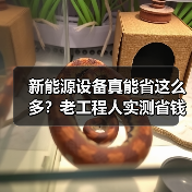 新能源设备真能省这么多？老工程人实测省钱秘诀大揭秘（图2）