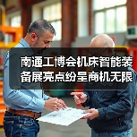 南通工博会机床智能装备展亮点纷呈商机无限（图2）