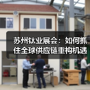 苏州钛业展会：如何抓住全球供应链重构机遇？（图2）