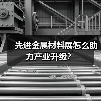 先进金属材料展怎么助力产业升级？