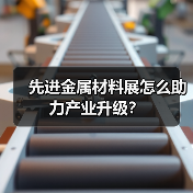 先进金属材料展怎么助力产业升级？（图2）