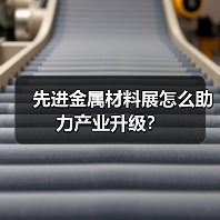 先进金属材料展怎么助力产业升级？（图3）