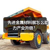 先进金属材料展怎么助力产业升级？（图4）