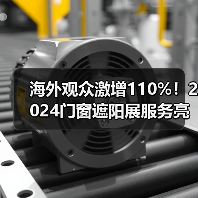 海外观众激增110%！2024门窗遮阳展服务亮点抢先看（图2）