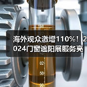海外观众激增110%！2024门窗遮阳展服务亮点抢先看