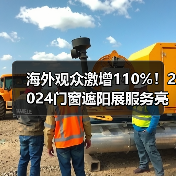 海外观众激增110%！2024门窗遮阳展服务亮点抢先看（图3）