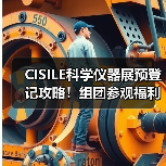 CISILE科学仪器展预登记攻略！组团参观福利加码（图2）