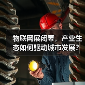 物联网展闭幕，产业生态如何驱动城市发展？（图2）