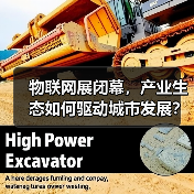 物联网展闭幕，产业生态如何驱动城市发展？