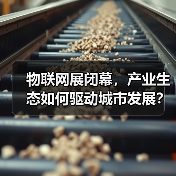 物联网展闭幕，产业生态如何驱动城市发展？（图3）