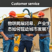 物联网展闭幕，产业生态如何驱动城市发展？（图4）