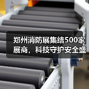 郑州消防展集结500家展商，科技守护安全盛宴即将启幕
