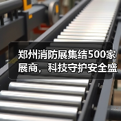 郑州消防展集结500家展商，科技守护安全盛宴即将启幕（图2）