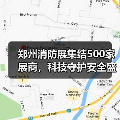 郑州消防展集结500家展商，科技守护安全盛宴即将启幕（图4）