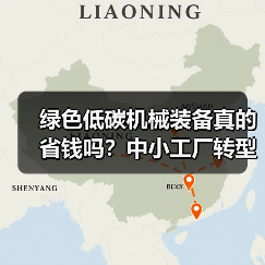 绿色低碳机械装备真的省钱吗？中小工厂转型的血泪教训（图2）