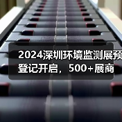 2024深圳环境监测展预登记开启，500+展商云集，邀您共探智慧监测新趋势！（图2）