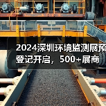 2024深圳环境监测展预登记开启，500+展商云集，邀您共探智慧监测新趋势！