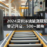 2024深圳环境监测展预登记开启，500+展商云集，邀您共探智慧监测新趋势！（图3）