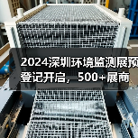 2024深圳环境监测展预登记开启，500+展商云集，邀您共探智慧监测新趋势！（图4）