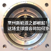 常州新能源之都崛起！这场全球盛会将如何重塑产业格局？（图2）